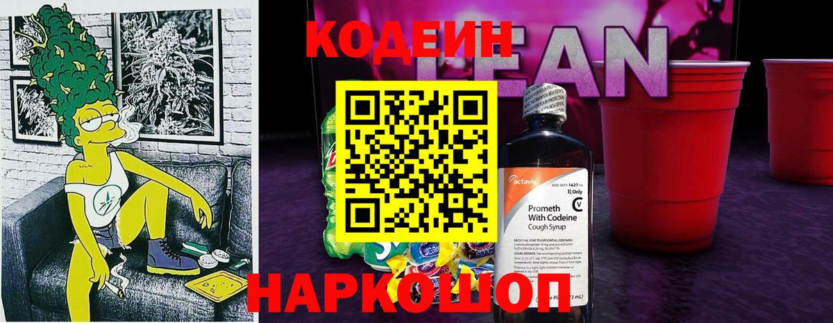 Кодеиновый сироп Lean Purple Drank Мценск
