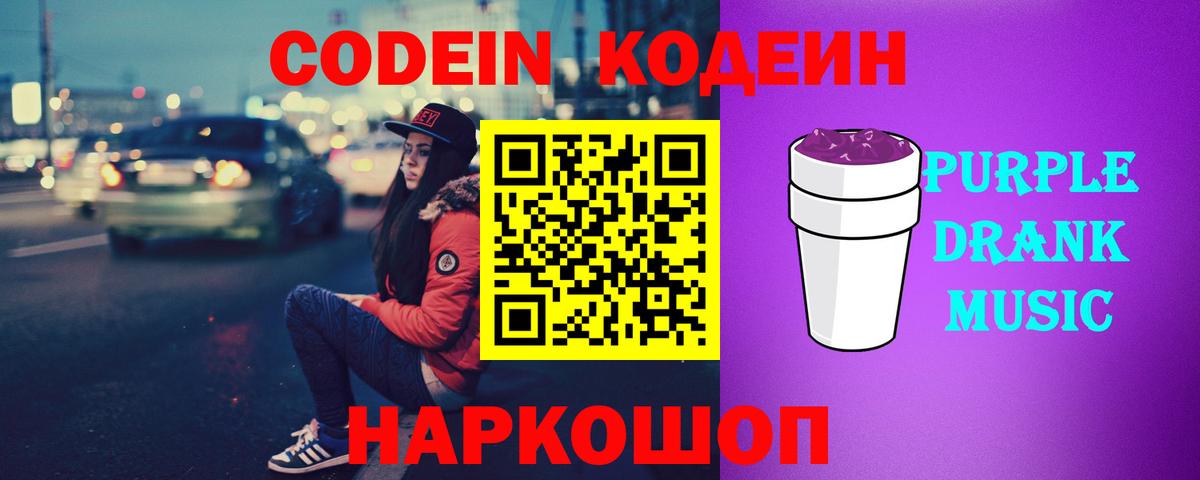 Мценск  Codein напиток Lean (лин)  Вход с VPN  Codein Purple Drank 